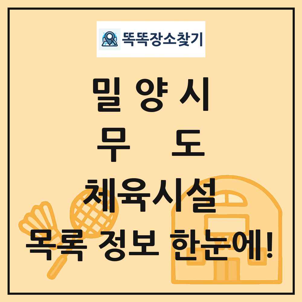 밀양시 무도 체육시설 목록 및 정보