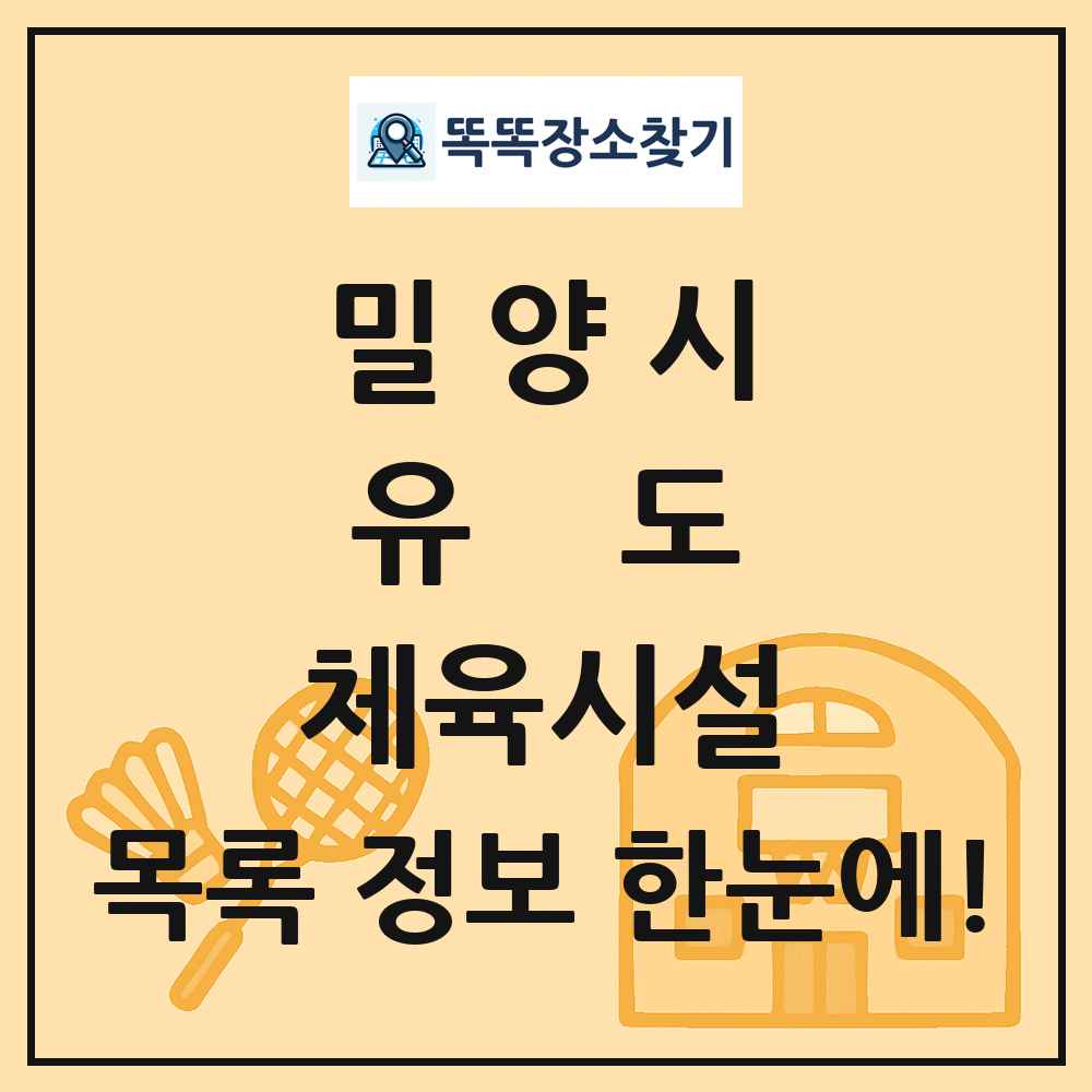 밀양시 유도 체육시설 목록 및 정보
