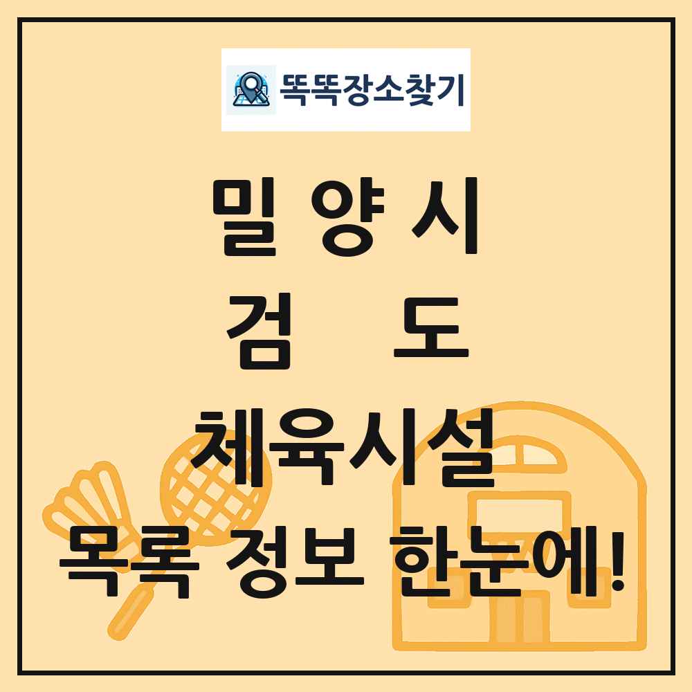 밀양시 검도 체육시설 목록 및 정보