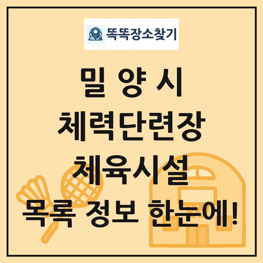 밀양시 체력단련장 체육시설 목록 및 정보