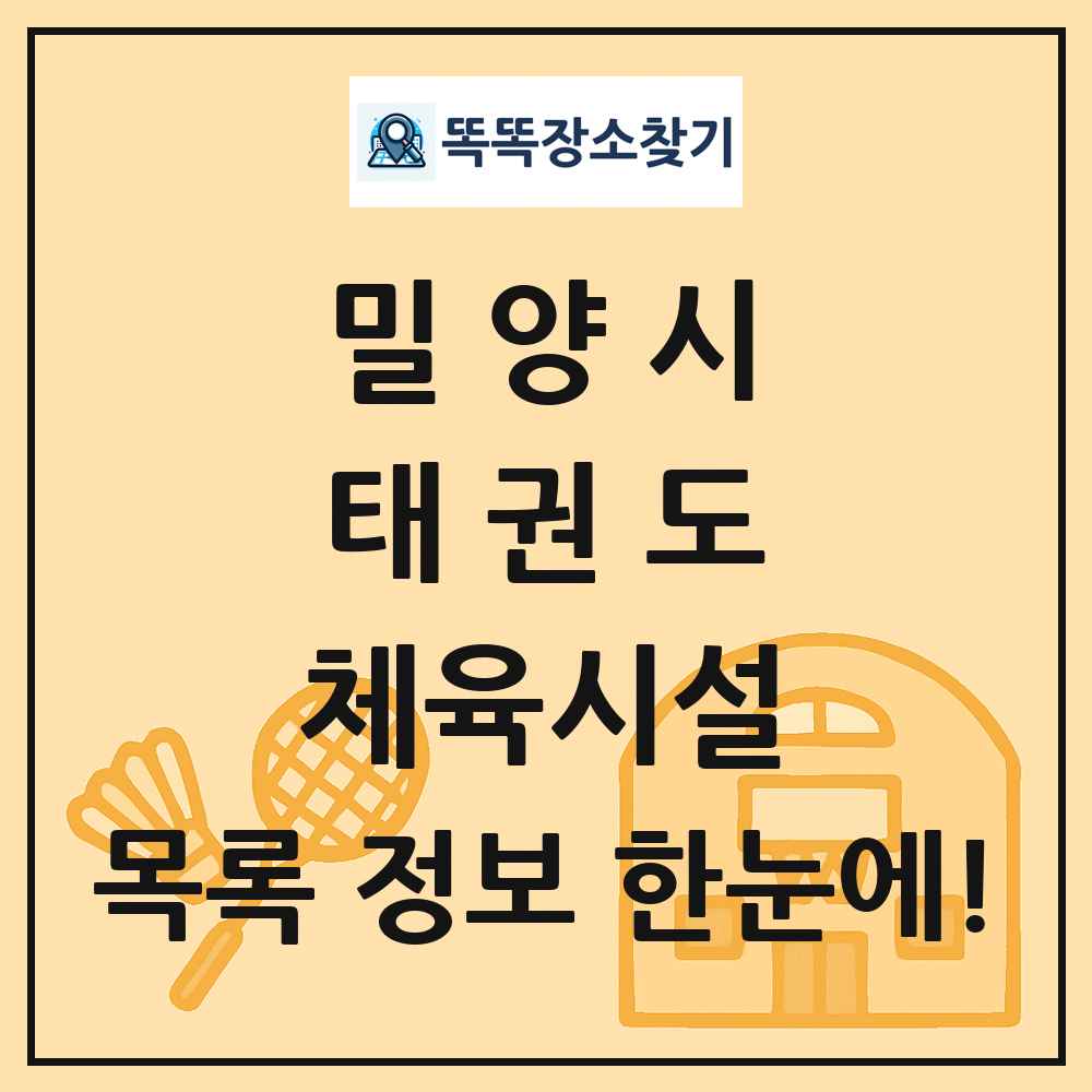 밀양시 태권도 체육시설 목록 및 정보