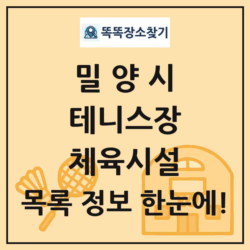 밀양시 테니스장 체육시설 목록 및 정보
