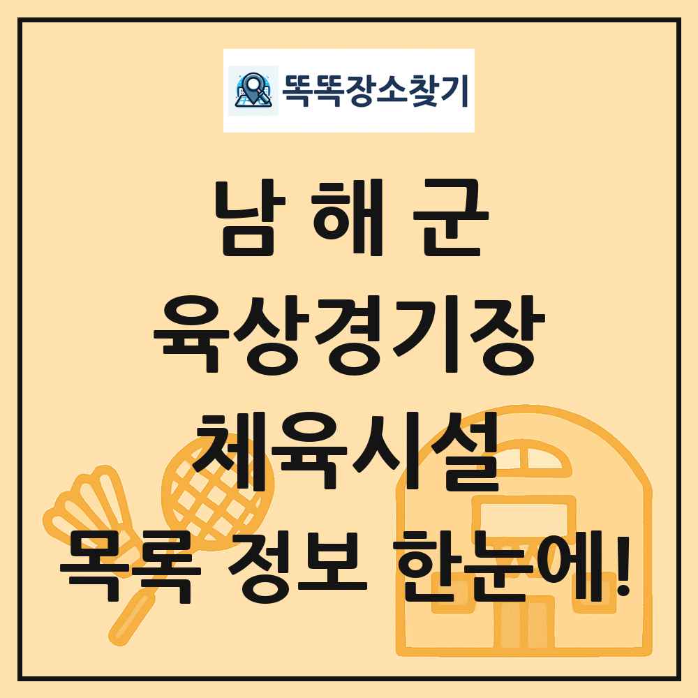 남해군 육상경기장 체육시설 목록 및 정보
