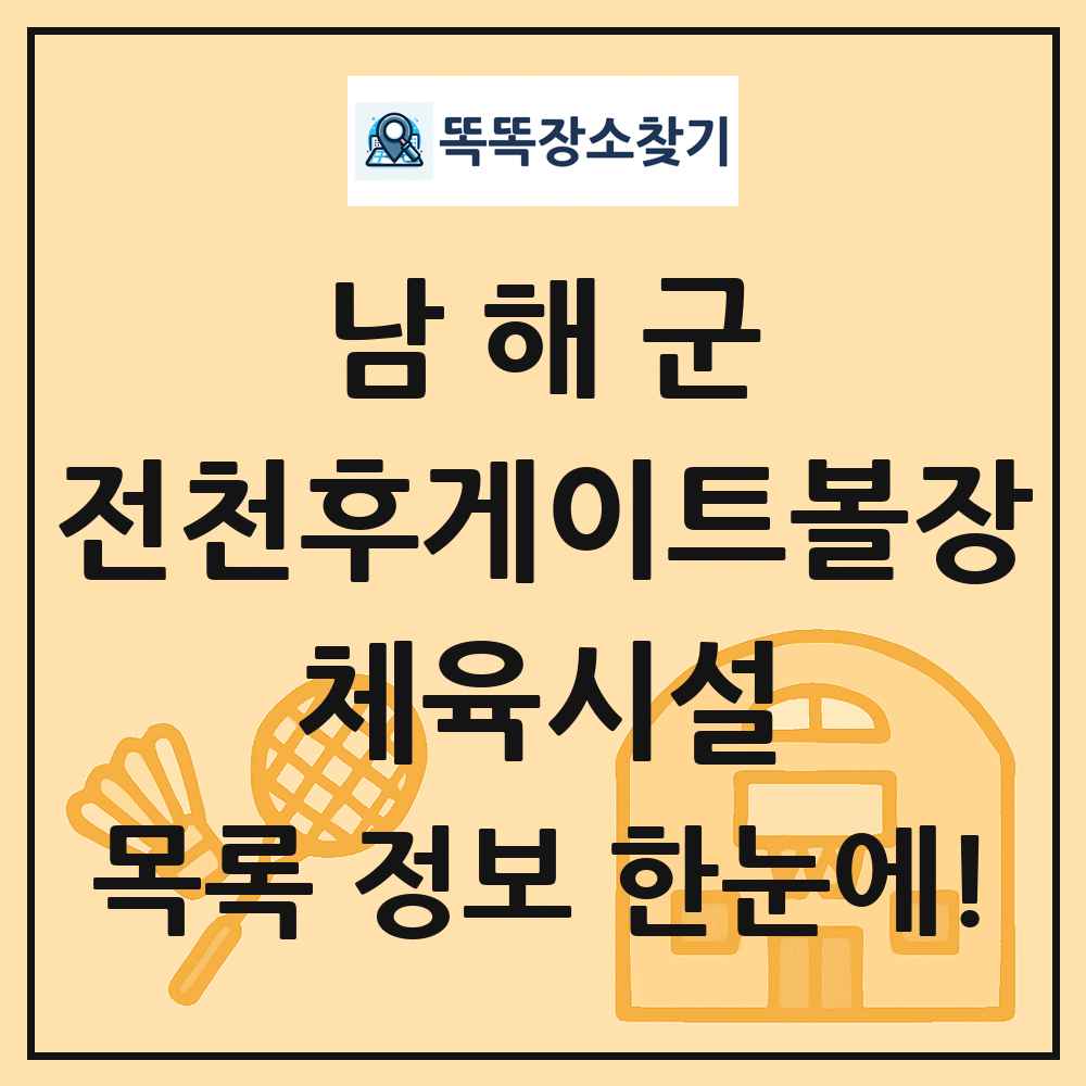 남해군 전천후게이트볼장 체육시설 목록 및 정보
