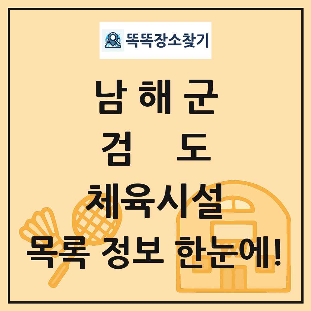 남해군 검도 체육시설 목록 및 정보
