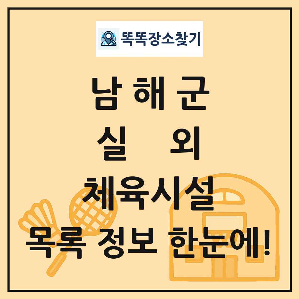 남해군 실외 체육시설 목록 및 정보