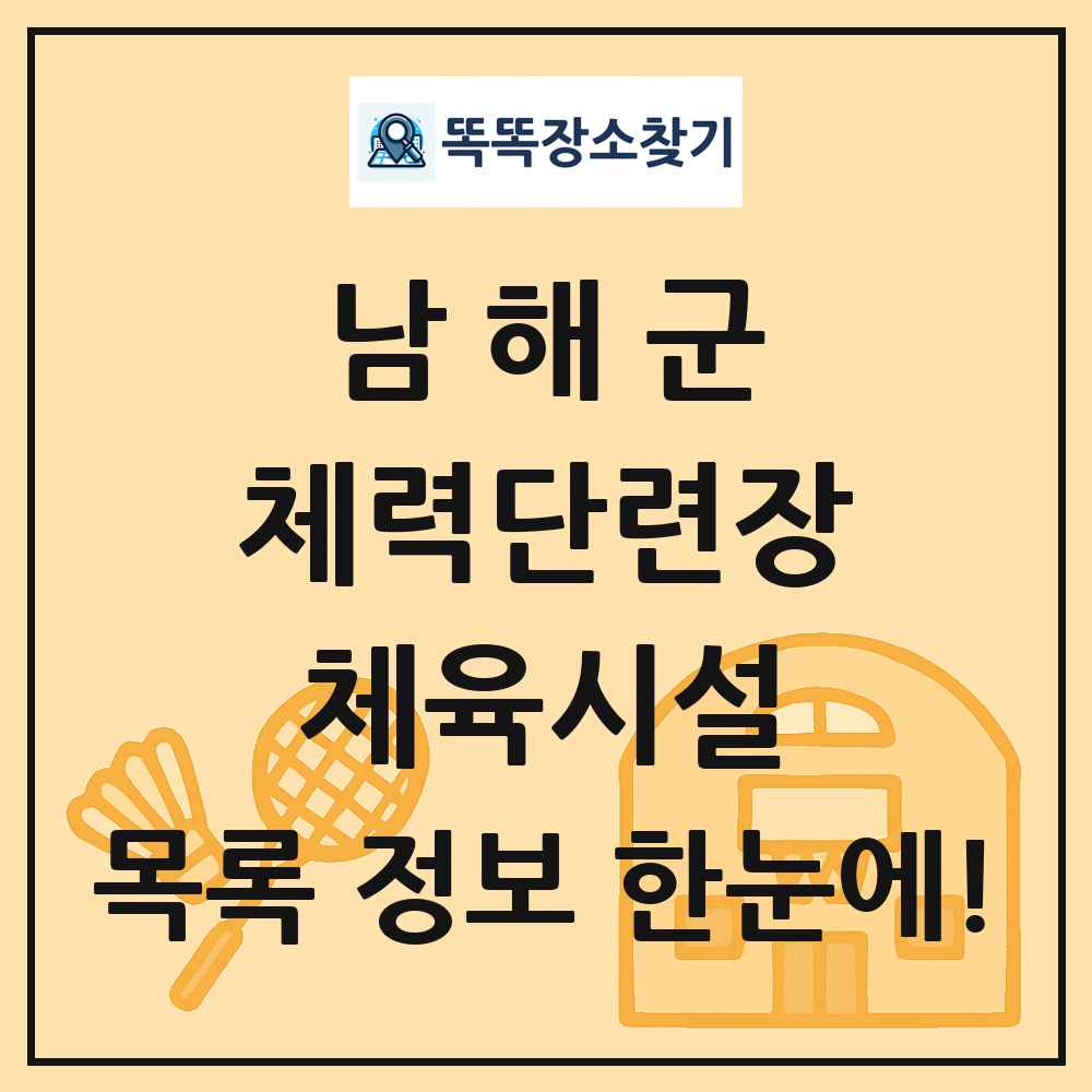 남해군 체력단련장 체육시설 목록 및 정보