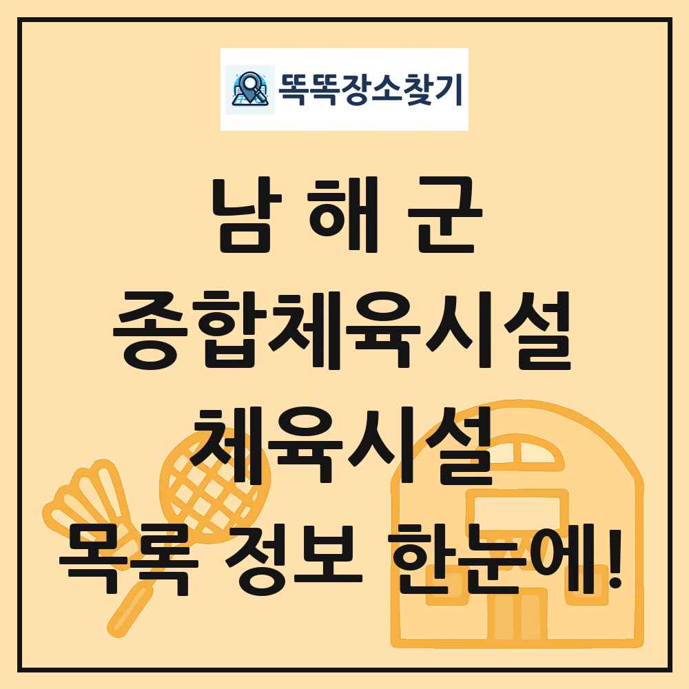 남해군 종합체육시설 체육시설 목록 및 정보