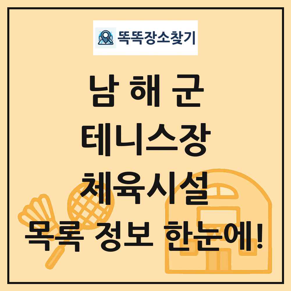 남해군 테니스장 체육시설 목록 및 정보