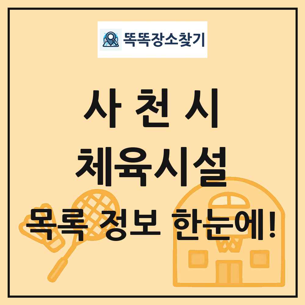 사천시 체육시설 목록 및 정보
