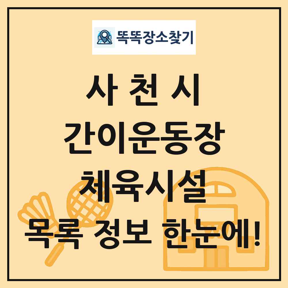 사천시 간이운동장 체육시설 목록 및 정보