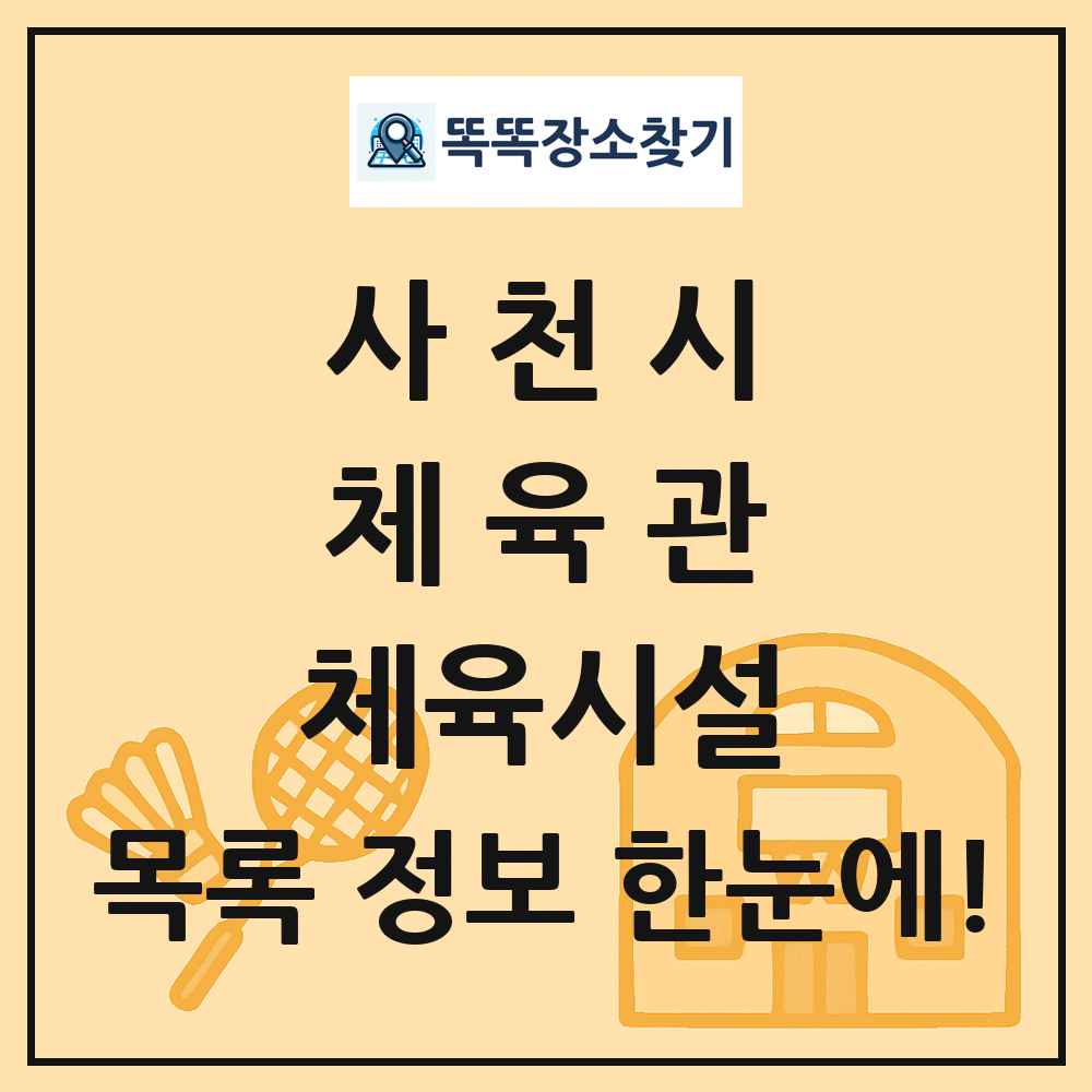 사천시 체육관 체육시설 목록 및 정보