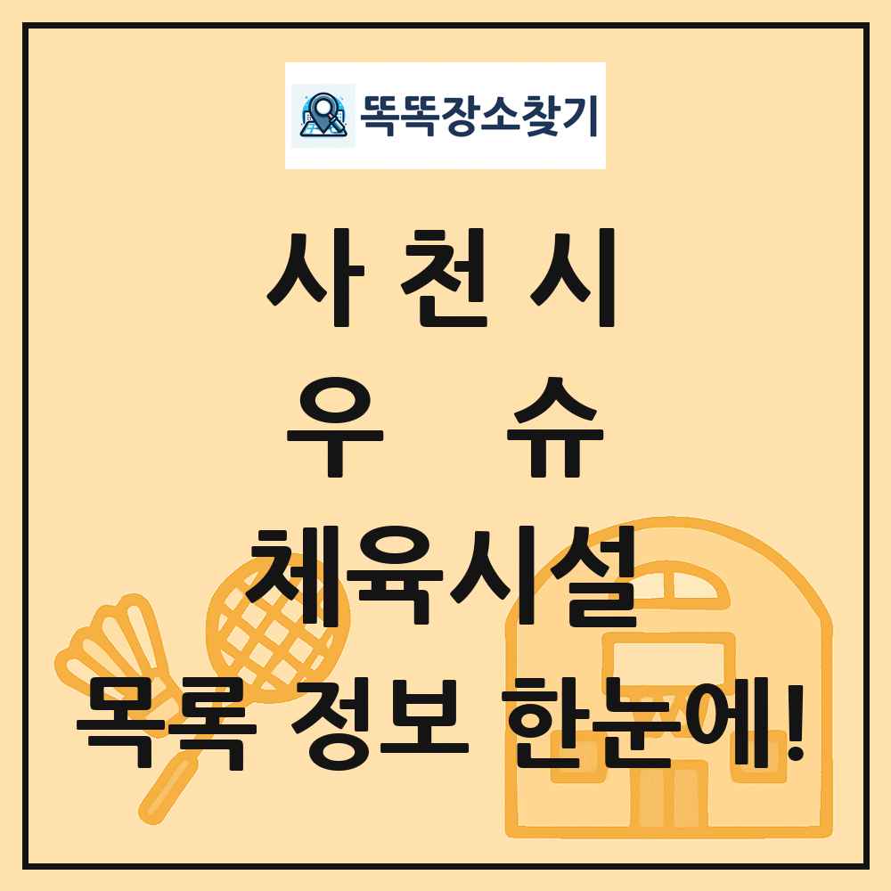 사천시 우슈 체육시설 목록 및 정보