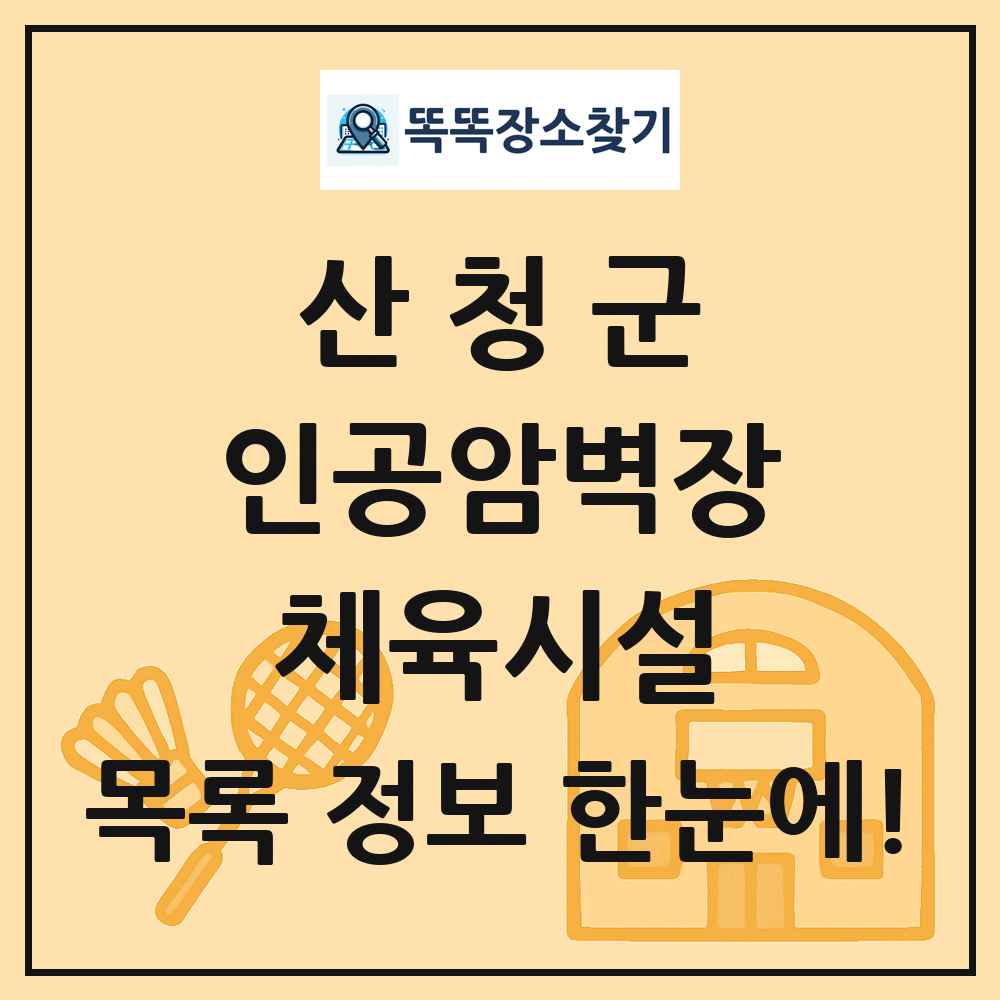 산청군 인공암벽장 체육시설 목록 및 정보