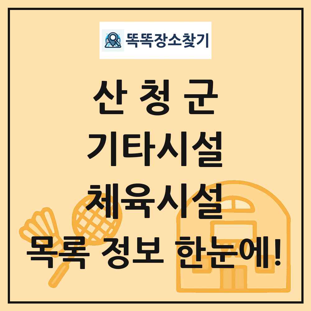 산청군 기타시설 체육시설 목록 및 정보