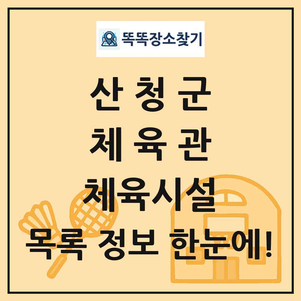 산청군 체육관 체육시설 목록 및 정보