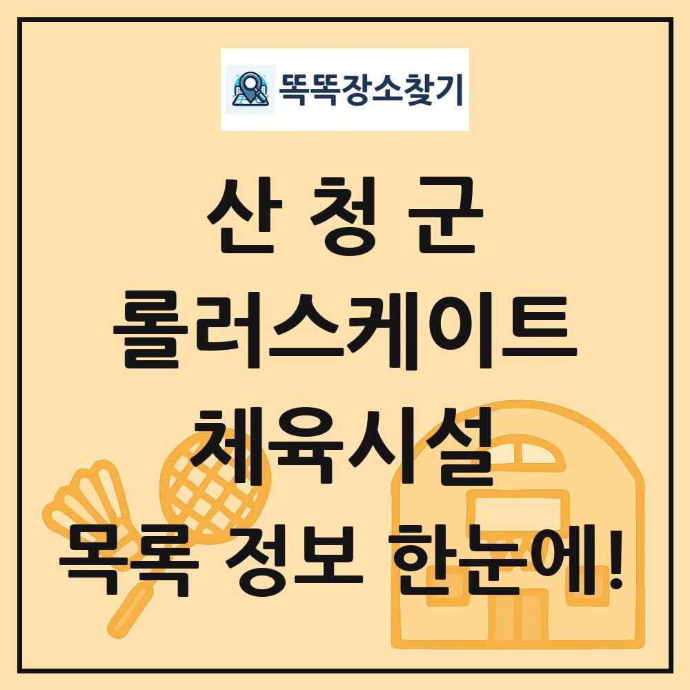 산청군 롤러스케이트 체육시설 목록 및 정보