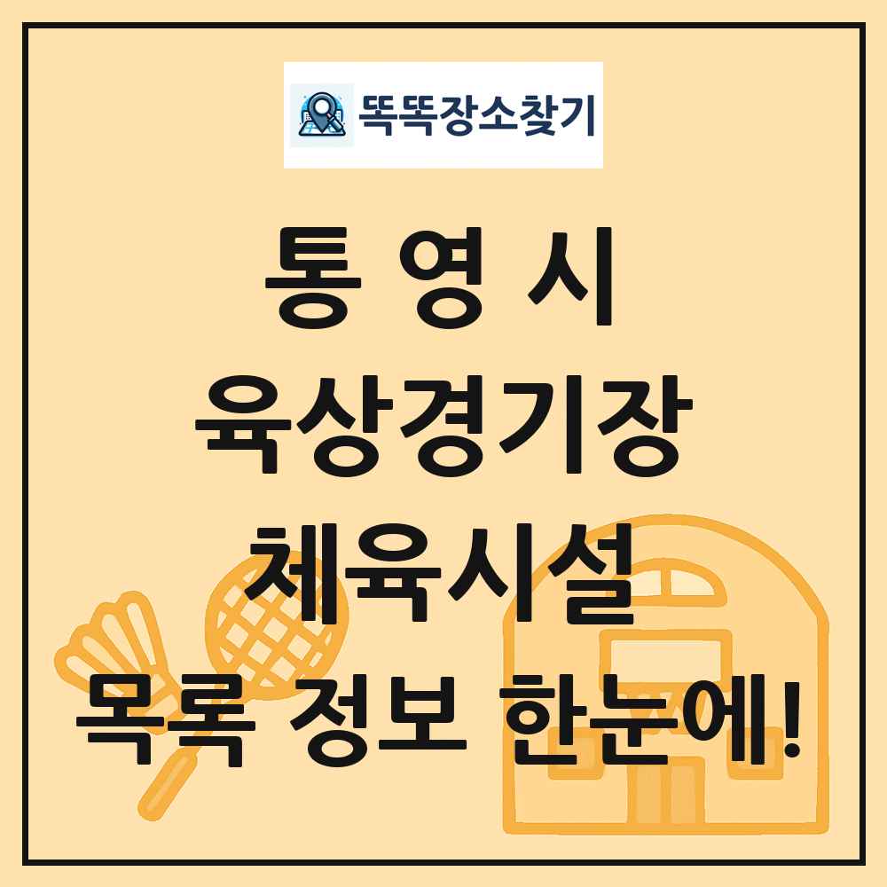 통영시 육상경기장 체육시설 목록 및 정보