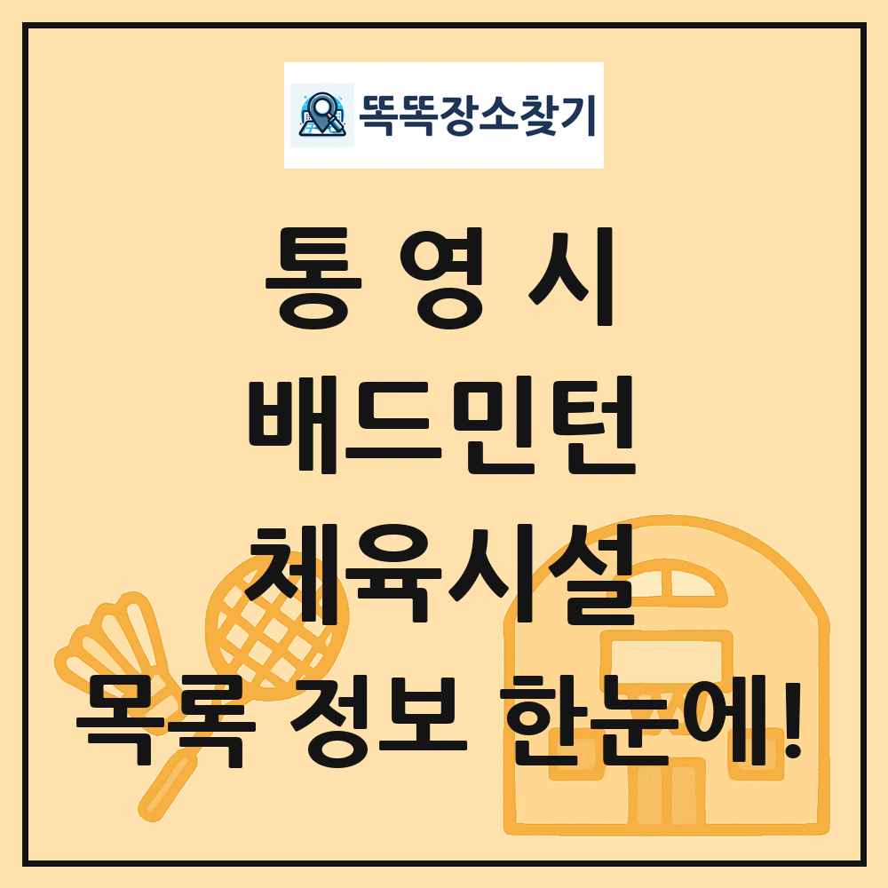 통영시 배드민턴 체육시설 목록 및 정보