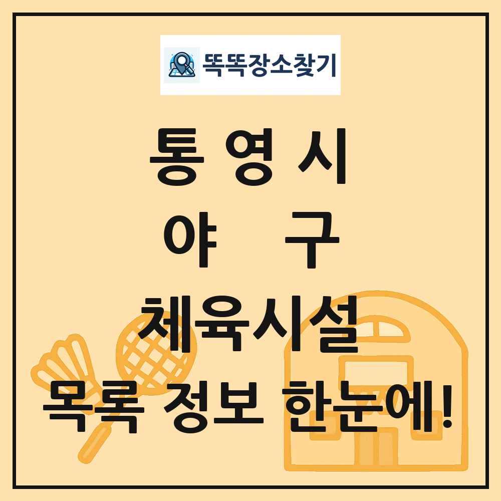 통영시 야구 체육시설 목록 및 정보