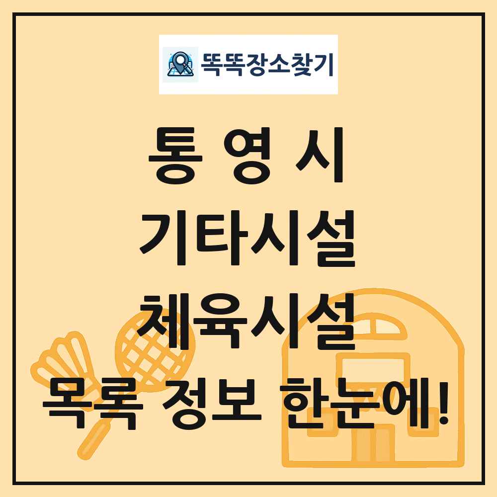 통영시 기타시설 체육시설 목록 및 정보