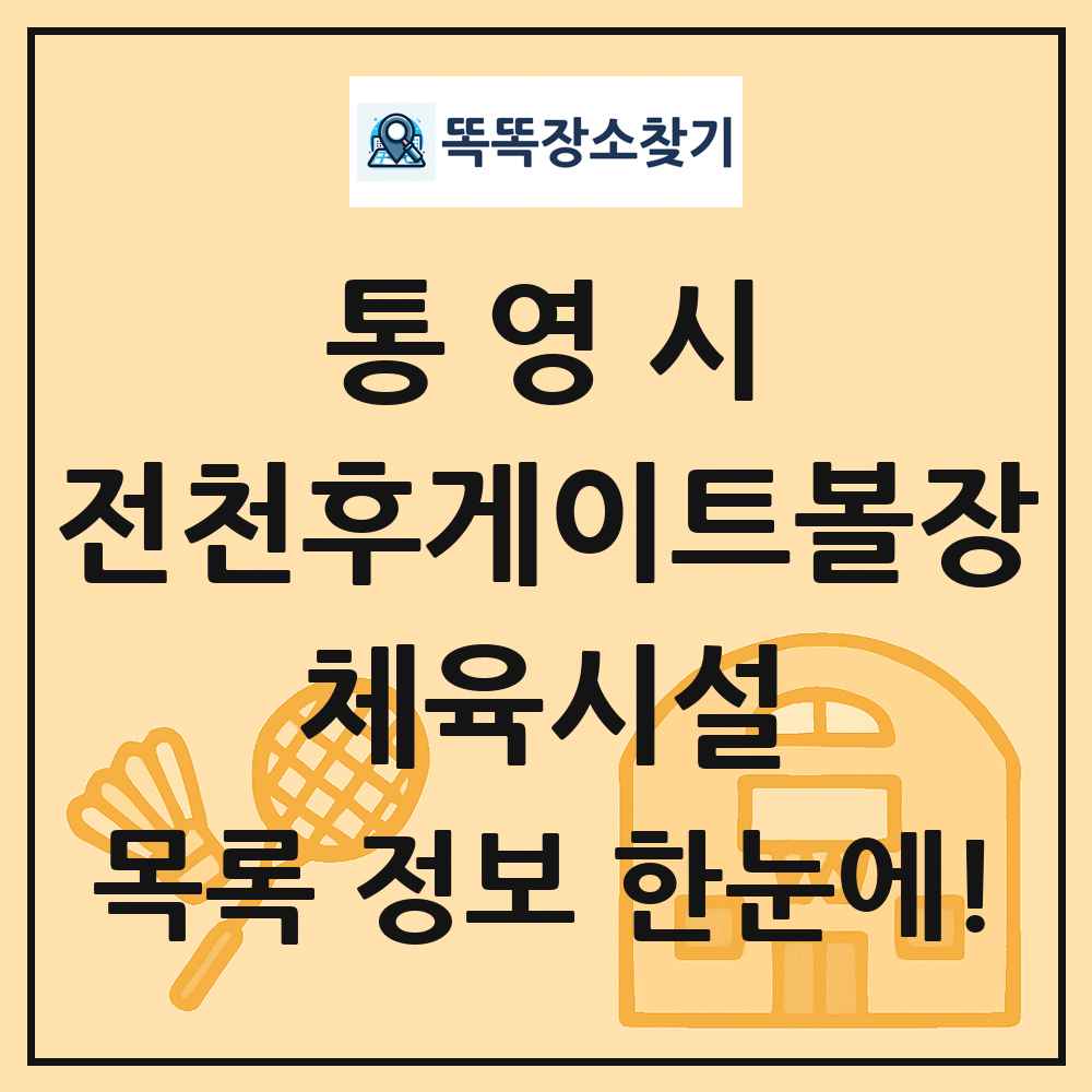 통영시 전천후게이트볼장 체육시설 목록 및 정보