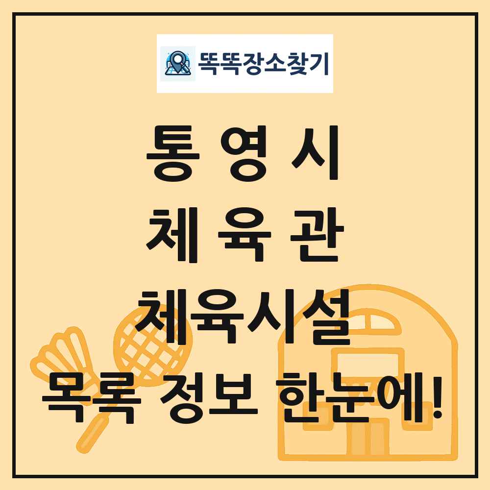 통영시 체육관 체육시설 목록 및 정보