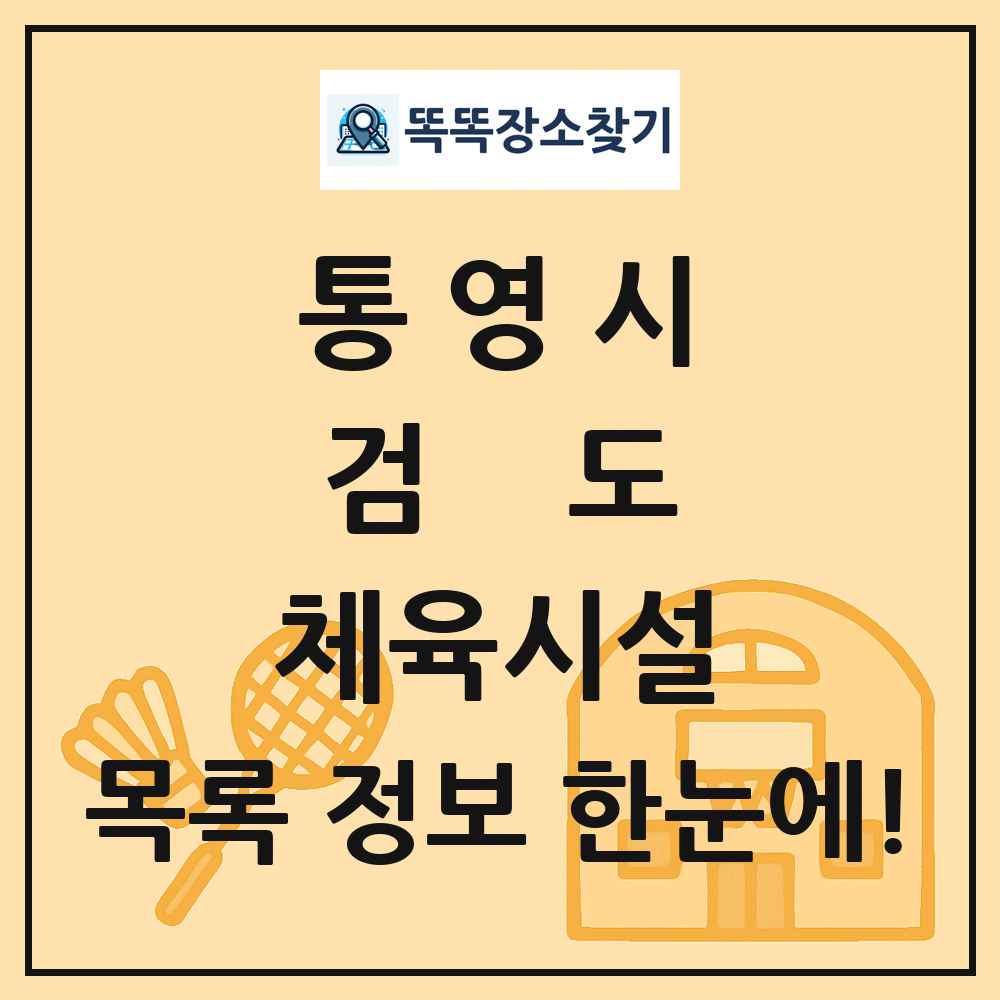 통영시 검도 체육시설 목록 및 정보