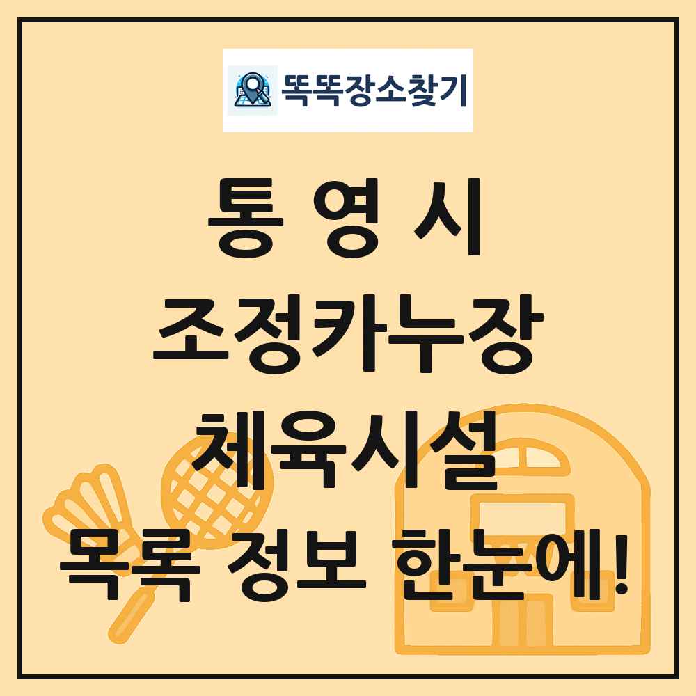 통영시 조정카누장 체육시설 목록 및 정보