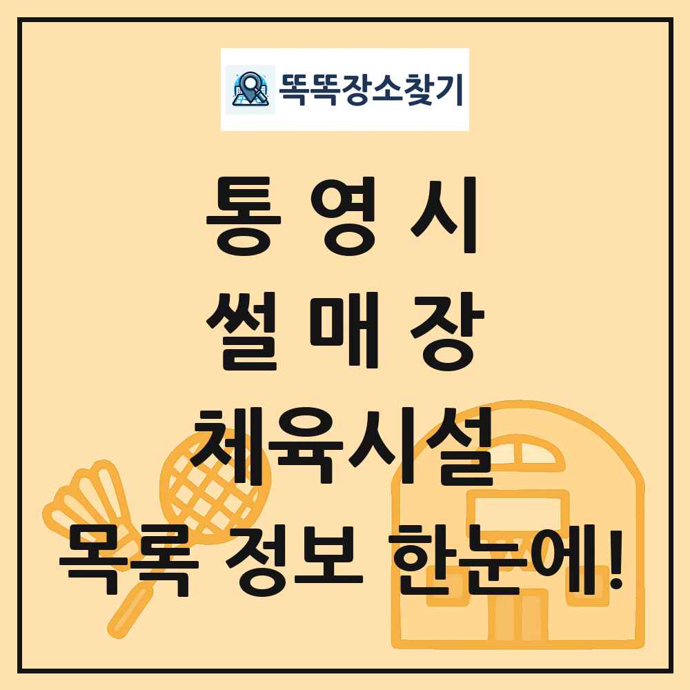 통영시 썰매장 체육시설 목록 및 정보