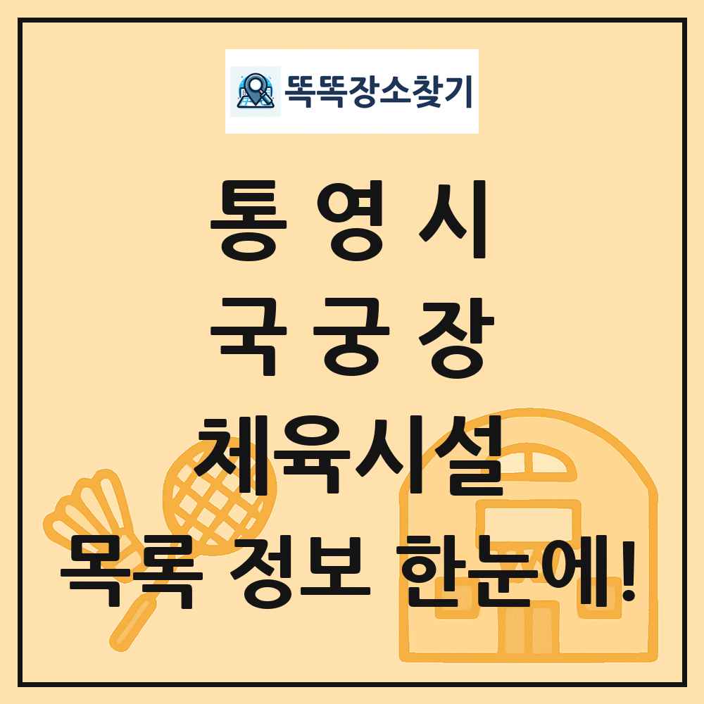 통영시 국궁장 체육시설 목록 및 정보