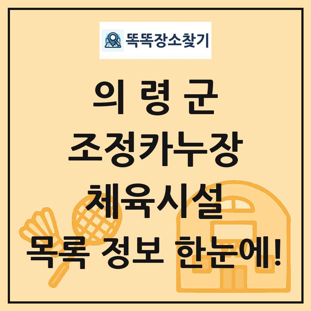 의령군 조정카누장 체육시설 목록 및 정보