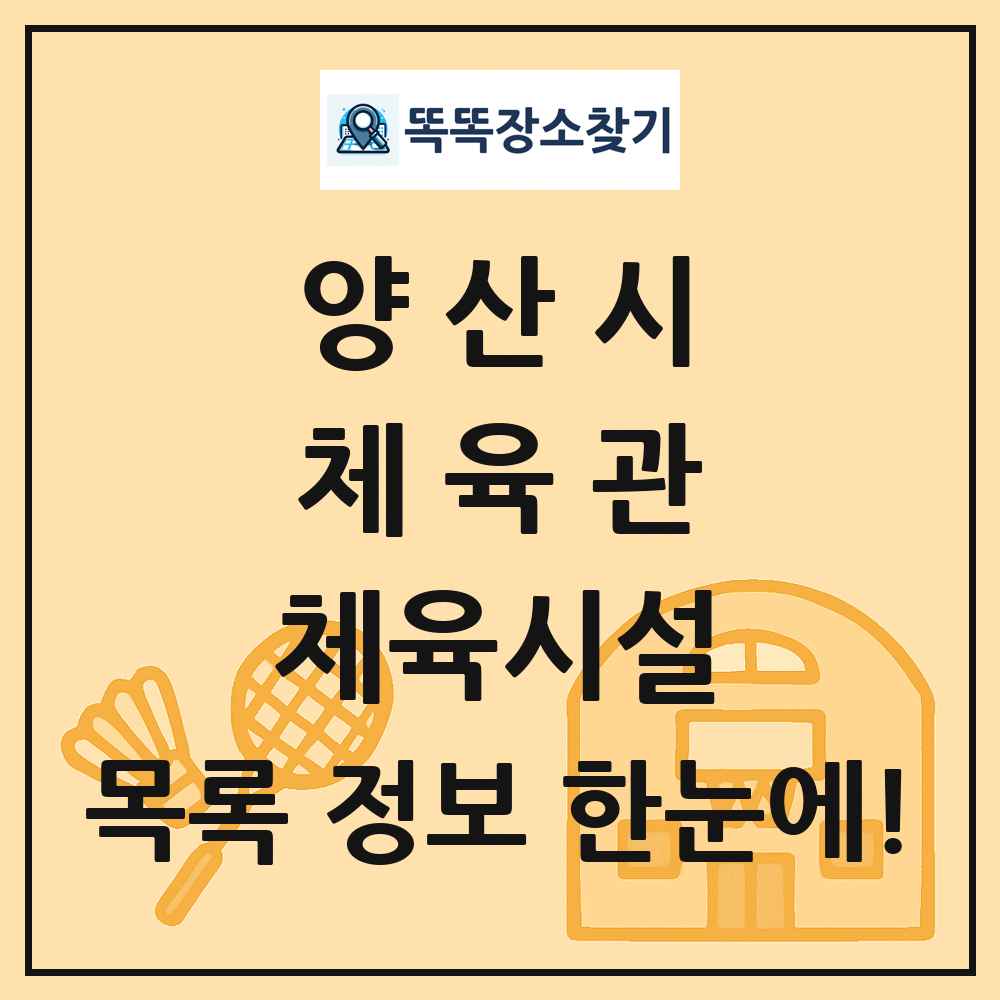 양산시 체육관 체육시설 목록 및 정보