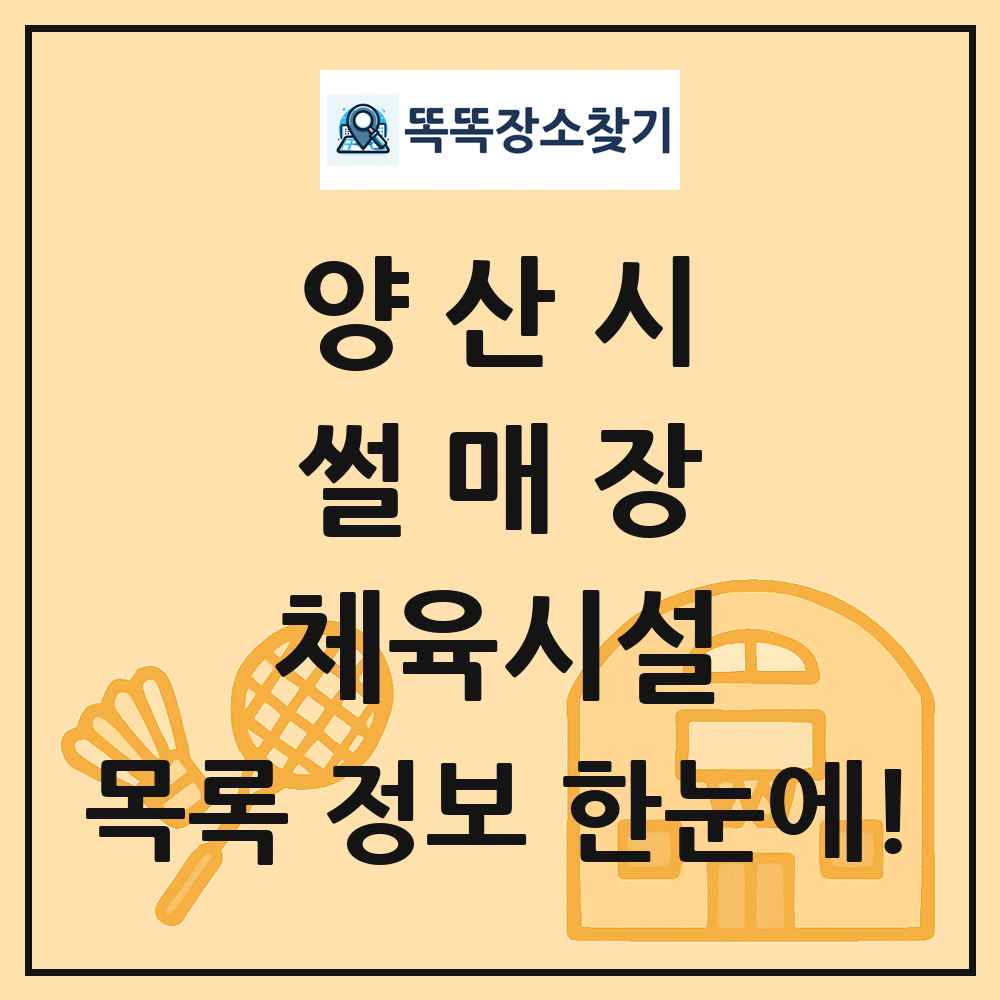 양산시 썰매장 체육시설 목록 및 정보