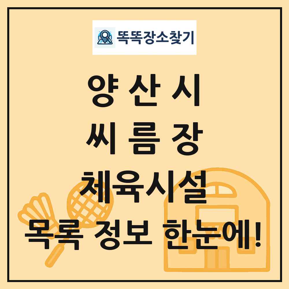 양산시 씨름장 체육시설 목록 및 정보