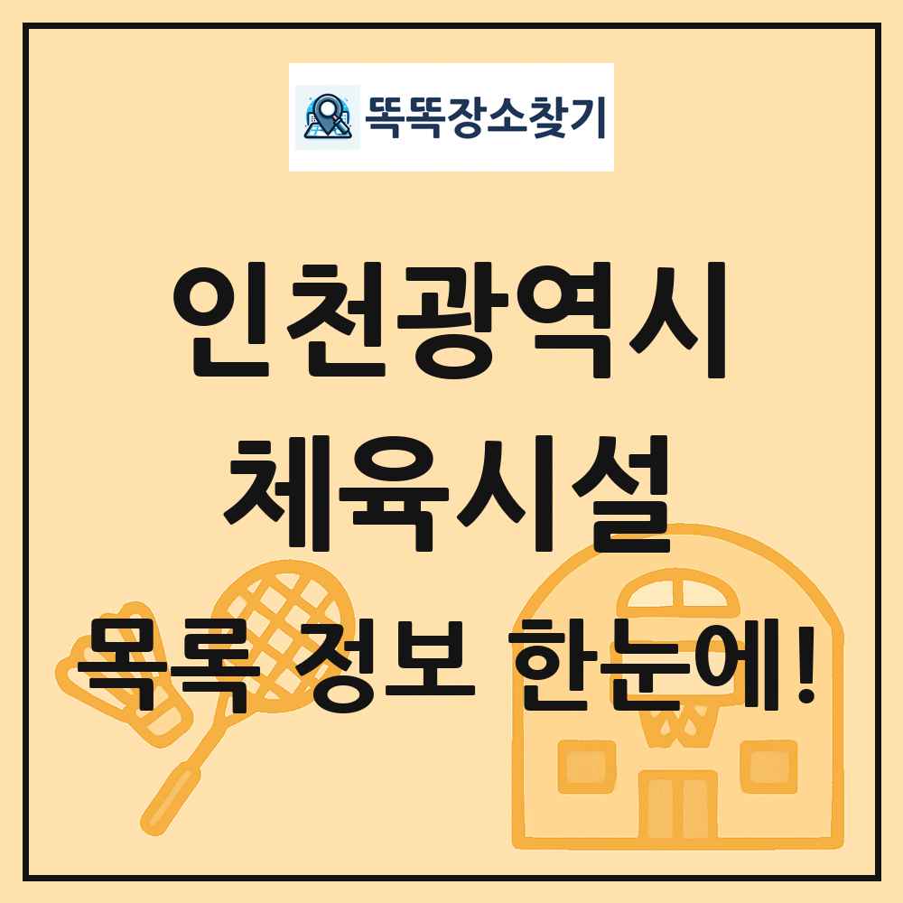 인천광역시 체육시설 목록 및 정보