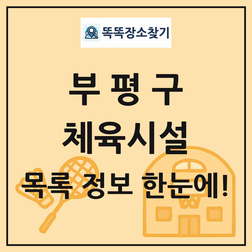 부평구 체육시설 목록 및 정보