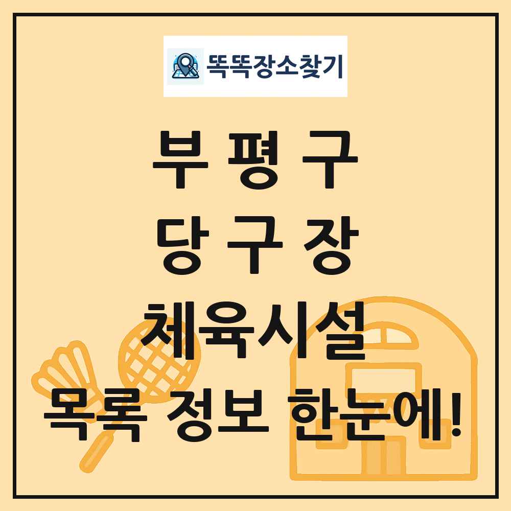 부평구 당구장 체육시설 목록 및 정보