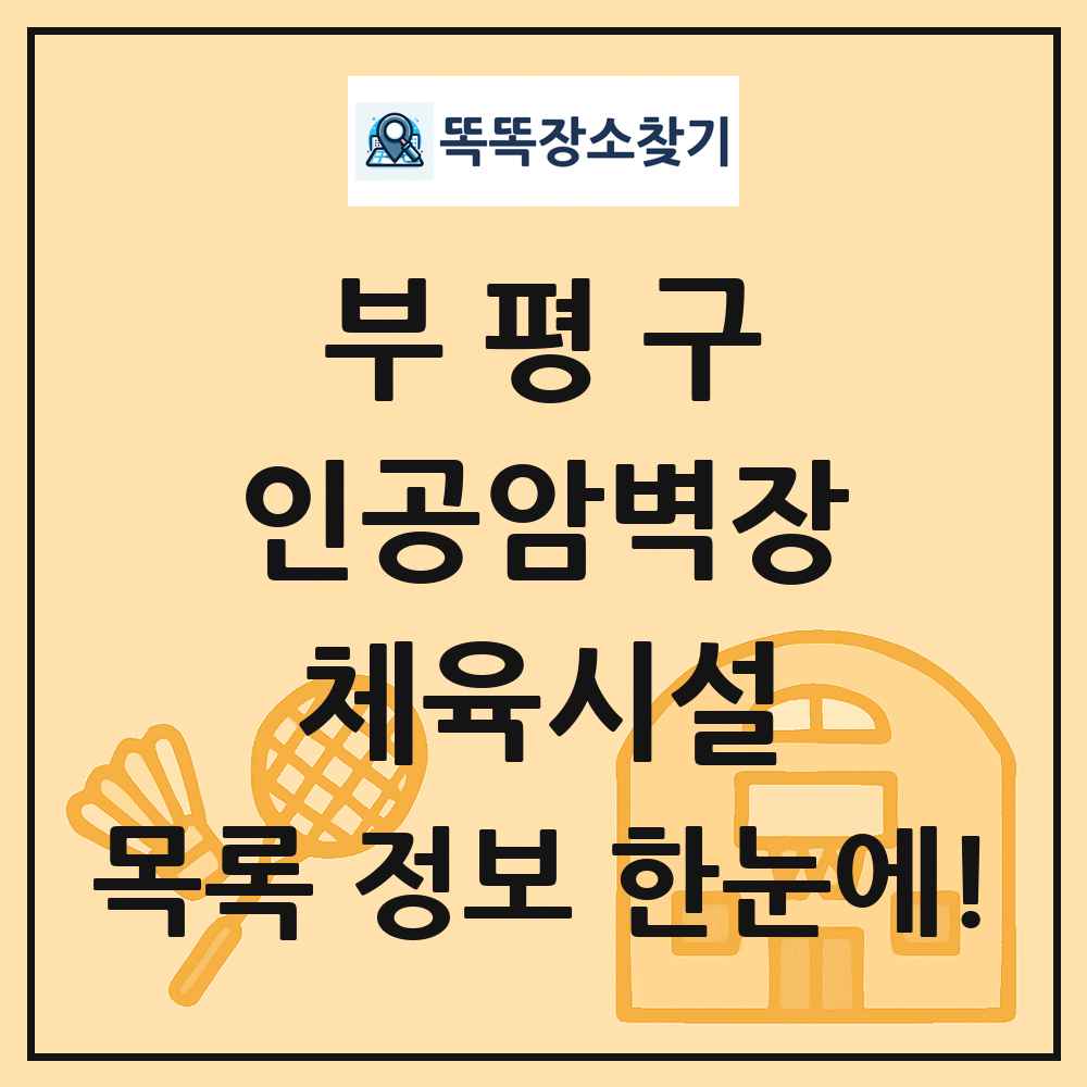부평구 인공암벽장 체육시설 목록 및 정보
