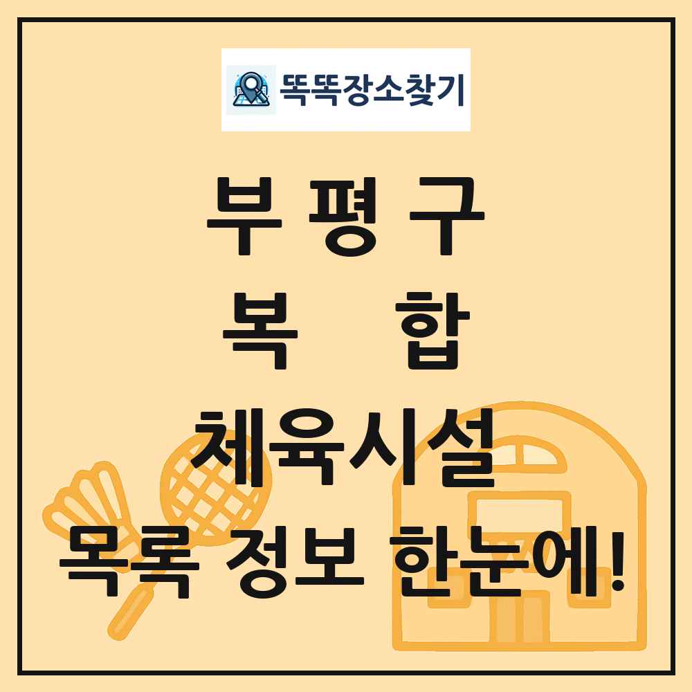 부평구 복합 체육시설 목록 및 정보