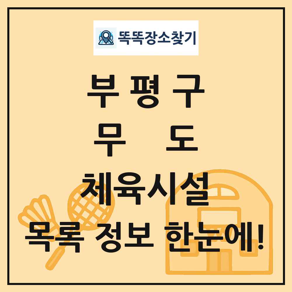 부평구 무도 체육시설 목록 및 정보