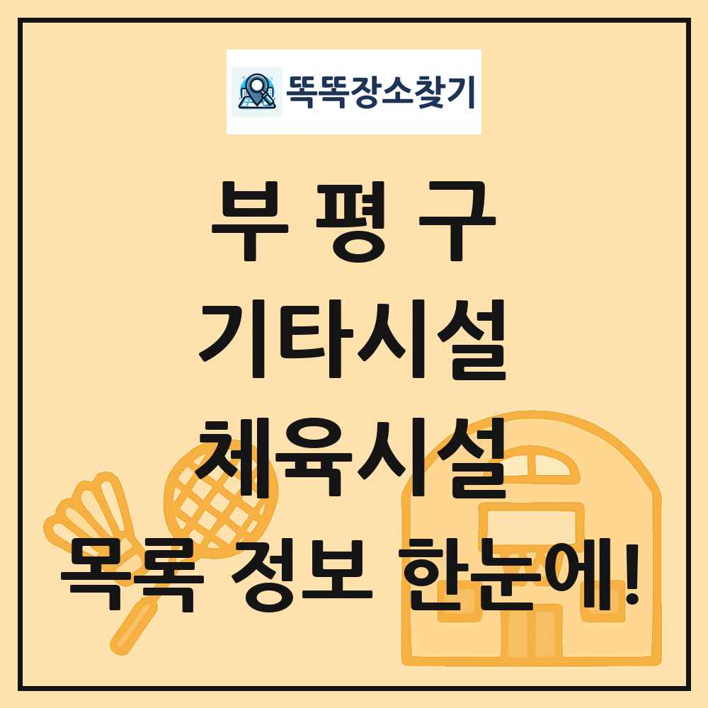 부평구 기타시설 체육시설 목록 및 정보