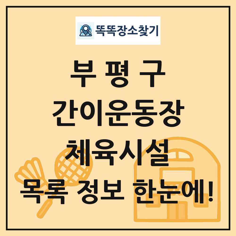 부평구 간이운동장 체육시설 목록 및 정보