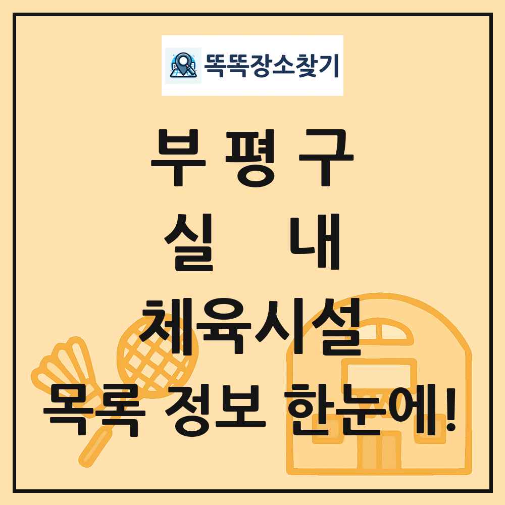부평구 실내 체육시설 목록 및 정보