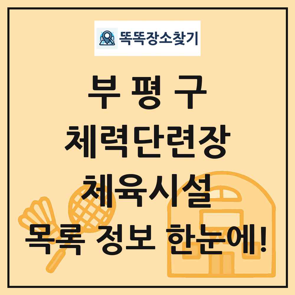 부평구 체력단련장 체육시설 목록 및 정보
