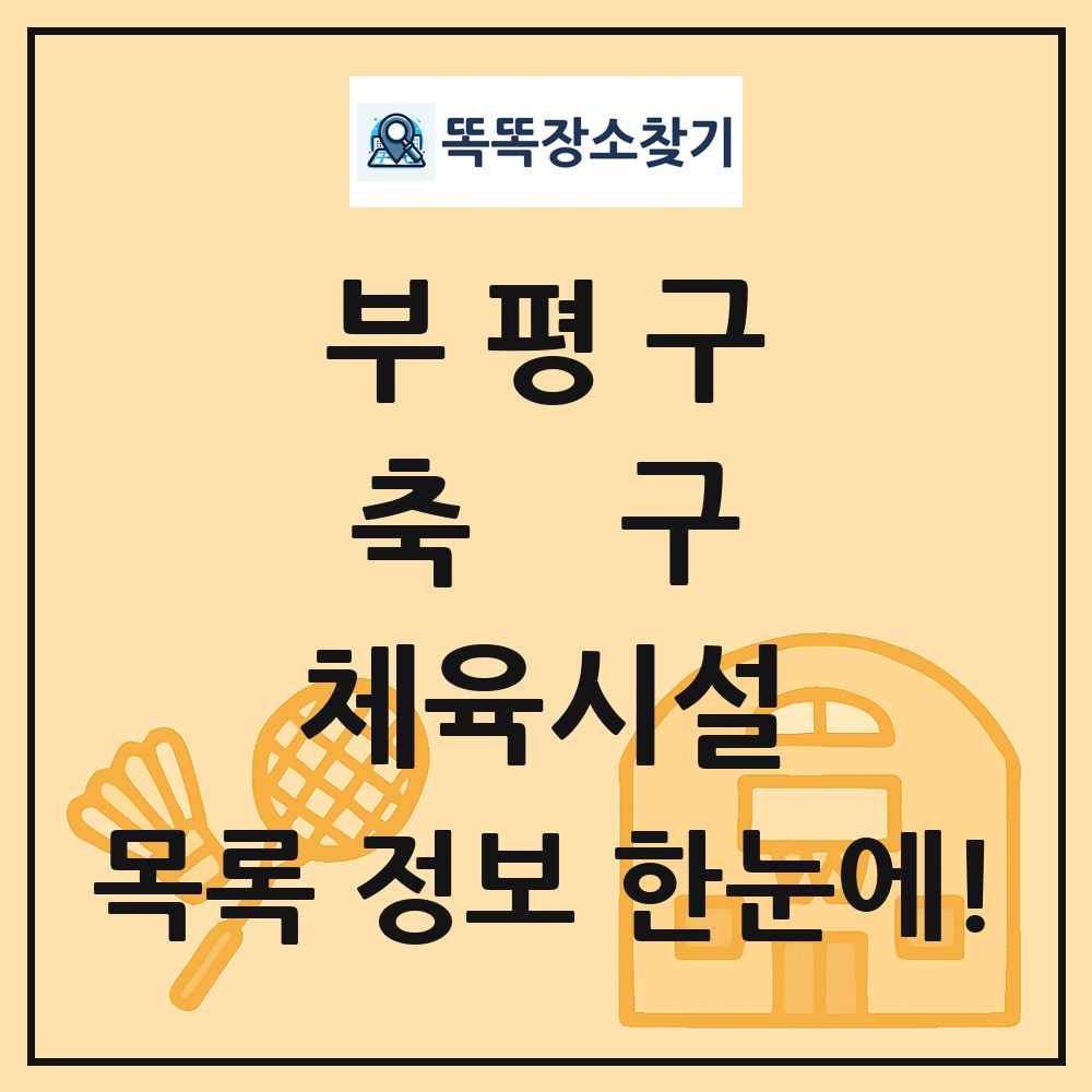부평구 축구 체육시설 목록 및 정보