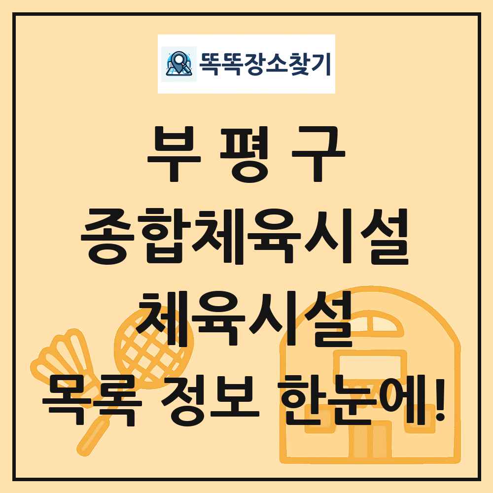 부평구 종합체육시설 체육시설 목록 및 정보