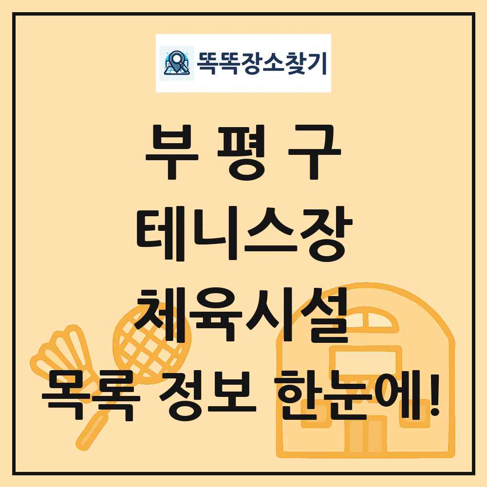 부평구 테니스장 체육시설 목록 및 정보