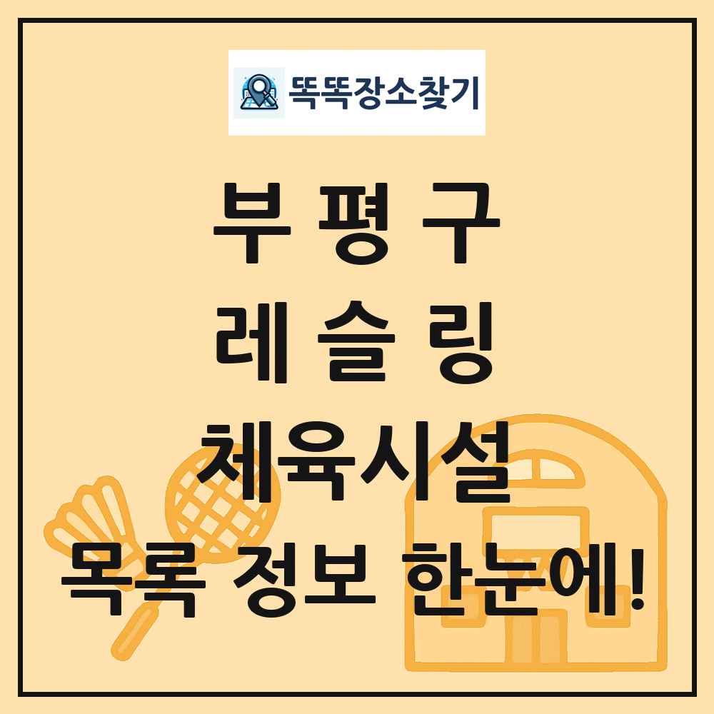 부평구 레슬링 체육시설 목록 및 정보