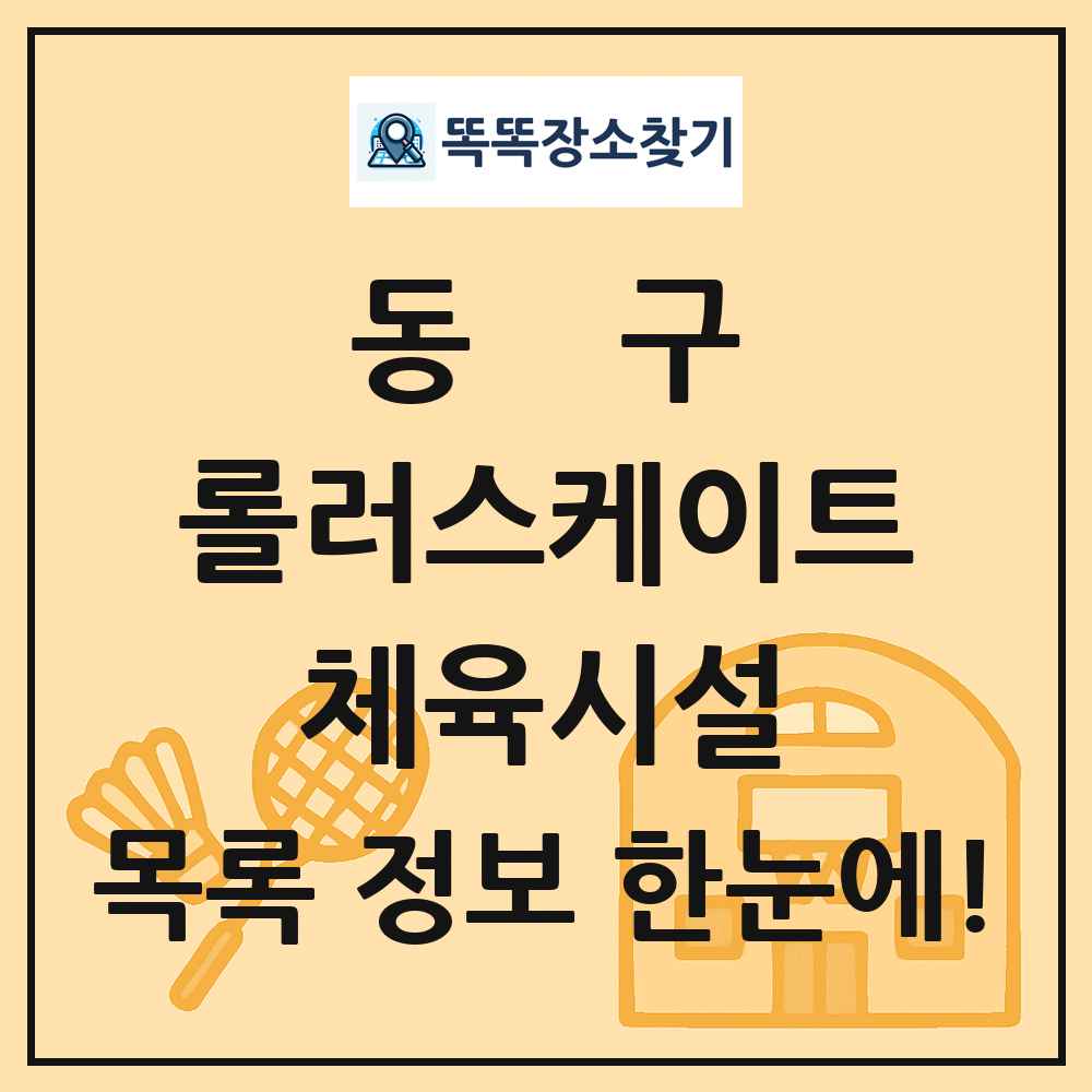 동구 롤러스케이트 체육시설 목록 및 정보